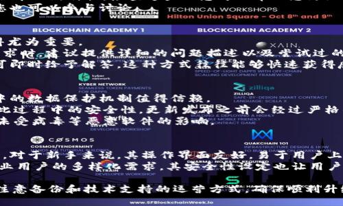   TPWallet版本更新指南：如何轻松进行版本升级 / 

 guanjianci TPWallet, 版本更新, 加密货币钱包, 手机钱包, 使用指南 /guanjianci 

随着加密货币和区块链技术的发展，越来越多的用户开始使用数字钱包进行资产管理。而TPWallet作为一种流行的加密数字货币钱包，其安全性与便捷性吸引了大量用户。在使用软件的过程中，版本更新也显得尤为重要。本文将详细介绍TPWallet的版本更新方法及其重要性。

一、TPWallet版本更新的重要性
在任何软件的使用过程中，版本更新都是不容忽视的部分。TPWallet定期推出新版本，目的是为了提升用户体验、增强安全性并添加新功能。以下是几个版本更新的重要性：
ul
    li安全性提升：加密货币钱包涉及大量用户资金，通用软件漏洞一旦被攻击，可能导致资金损失。版本更新通常会修复已知漏洞，增强软件的防护能力。/li
    li功能：随着用户需求的增加， TPWallet 会在新版本中添加更多功能，现有的操作界面，以提升用户使用体验。/li
    libug修复：在使用过程中，用户可能会遇到各种问题，通过更新软件，开发者能够及时修复这些 bug，确保软件更加稳定。/li
    li兼容性增强：新版本会提升与操作系统和其他软件的兼容性，确保用户可以在不同平台上无缝运行。/li
/ul

二、如何检查TPWallet的当前版本？
在进行版本更新之前，首先需要确认自己当前使用的TPWallet版本。通常情况下，您可以通过以下步骤找到当前版本：
ol
    li打开TPWallet应用，在主界面寻找设置或帮助等选项。/li
    li在设置或帮助页面中，找到关于我们(About)的选项，点击进入。/li
    li在这个页面中，您将看到当前应用的版本号。/li
/ol
确定当前版本后，您可以去官方渠道查询最新版本信息，判断是否需要更新。

三、TPWallet版本更新的步骤
一旦确认需要更新版本，接下来的步骤相对简单，通常包括以下几个部分：
1. 备份钱包：在进行任何升级之前，请务必备份好您的钱包数据。这是确保资产安全的第一步，可以通过 TPWallet 提供的备份选项进行。
2. 访问官网下载页面：确保您从 TPWallet 的官方网站下载更新版本，而不是通过第三方链接。访问官网时，也可以查看更新日志，了解新版本的具体改动和。
3. 下载更新文件：根据设备选择适合的版本进行下载，支持 iOS 和 Android 的用户可以直接在应用商店中搜索 TPWallet 下载最新版本。
4. 安装更新：如果是通过官网下载安装包，请打开文件并按照提示进行安装。如果您是手机用户，通常只需点击更新按钮，系统将自动完成安装过程。
5. 验证更新：安装完成后，重新打开TPWallet，在设置中再次检查版本号，确认更新是否成功。

四、TPWallet升级后常见问题解决
在进行版本更新后，用户可能会遇到一些问题，例如登录失效、钱包数据丢失等。以下是一些常见问题及其解决办法：
1. **登录失效：**用户在更新后，可能会发现需要重新登录。此时，请根据应用程序提示重新输入账号密码。如果忘记密码，可以通过找回密码功能进行重设。
2. **钱包数据丢失：**如果在更新过程中操作不当，可能导致数据丢失。这时，确保您在更新前已进行备份。打开备份文件，按照提示进行恢复。
3. **功能异常：**更新后如果发现某些功能无法正常使用，可以尝试重启应用或重新安装一次。如果问题依然存在，可以寻求官方支持。
4. **兼容性问题：**在某些设备上，新版本可能与旧系统不兼容，这时需检查系统要求，考虑升级操作系统或重新安装旧版本。
5. **网络连接问题：**在使用新版本时，若遇到连接问题，请检查网络设置，确保设备已连接于稳定网络。可尝试重启设备或重置网络。

五、如何获取TPWallet的最新动态
为了确保您能随时了解TPWallet的最新动态和版本更新，您可以关注以下几个途径：
ul
    li官方社交媒体：大多数钱包项目都有官方社交媒体账户，例如 Twitter、Facebook 和 Telegram。在这些平台上，TPWallet会及时发布版本更新和其他重要通知。/li
    li官网公告板：定期访问官网的公告板，了解项目的新动态和未来规划，会让您更好地掌握更新信息。/li
    li用户论坛和社区：参与 TPWallet 的用户论坛，用户可以分享经验，讨论各种使用技巧，也能第一时间获取到版本更新的消息。/li
    li邮件订阅：许多钱包项目都会提供邮件订阅系统，用户只需填写邮件地址，便能定期收到项目的重要通知和版本更新信息。/li
/ul

六、常见相关问题解答
在版本更新时，用户常会有一些疑问，以下是几个常见问题及详细解答：

问题一：TPWallet如何进行备份？
备份是保护用户资产的重要步骤，特别是在进行版本更新前。TPWallet提供了一种简单的备份方式，可以有效保存用户的钱包数据。
首先，打开意图备份的TPWallet应用，进入主界面，找到设置选项。然后在设置中找到钱包备份功能，选择备份钱包，系统会要求您设置一个安全密码。
其次，完成密码设置后，系统会生成一组恢复助记词。这组助记词是您恢复钱包的关键信息，请务必在安全的地方保存好，避免遗失。如果将来需要恢复钱包，您只需输入这些助记词即可。
最后，建议定期备份钱包，以防数据丢失。如果您在任何时候进行了资产交易或余额变更，都应重新进行备份，保持数据的最新性。

问题二：更新后如何查看新功能？
每次更新后，用户都渴望了解新版本所加入的功能或改进。TPWallet在每次更新时都会发布更新日志，涉及到新功能及已修复的问题。
用户可以在TPWallet的官网或者社交媒体平台上找到这些更新日志，它通常会详尽列出版本历史并告诉用户每个版本的新特性。检查这些日志可以帮助您更好地理解更新内容，使用新的功能来资产管理体验。
此外，TPWallet的社区论坛也是一个了解新增功能好去处，许多用户会在此分享他们对新功能的使用感受和技巧，您也可以参与讨论。

问题三：如何进行技术支持查询？
在使用过程中，用户可能会碰到各种技术问题，如果在更新后无法正常使用或其他故障时，寻求有效的技术支持显得尤为重要。
TPWallet通常会在官网提供技术支持的模块，用户可以通过提交工单或与在线客服取得联系以解决问题。在提交请求时，建议提供详细的问题描述以及尝试过的解决方法，以便技术支持团队更有效地帮助您。
另外，TPWallet的社交平台也可能提供用户交流群组，聊天功能允许用户在群内询问问题，其他资深用户或管理员可即时给予解答。这种方式往往能够快速获得反馈。

问题四：更新版本后的数据安全性如何保障？
在更新版本后，用户最关心的问题之一是数据安全。TPWallet作为一个关注用户安全的数字货币钱包，其更新过程中的数据保护机制值得信赖。
首先用户在更新版本前，建议务必做好备份。同时，开发团队会定期检测和修复任何可能的漏洞，以确保用户数据在此过程中的安全性。更新发布之前会经过严格的测试，以排除设备的潜在风险。
其次，用户还应保持软件的及时更新，以避免使用老旧版本可能带来的安全隐患。始终从官方渠道下载新版本，确保未受病毒等恶意软件的影响。

问题五：TPWallet适合哪些用户使用？
TPWallet是一款非常适合广大加密货币用户使用的数字资产钱包，无论是新手用户还是专业投资者，都能从中获益。对于新手来说，其操作界面友好，易于用户上手。另外，拥有完善的帮助文档和支持，使得用户能够快速解决疑问。
对于资深投资者，TPWallet则提供了多种高级功能，包括多种币种支持、交易历史查询以及资产组合管理等，满足专业用户的多样化需求。其安全性设定也让用户在交易和资产管理中感受到保障。

综上所述，TPWallet的版本更新至关重要，不仅关乎用户体验、功能，也直接关系到资金的安全。在进行更新时，需要注意备份和技术支持的运营方式，确保顺利升级并享受更高效的资产管理。