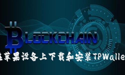 如何在苹果设备上下载和安装TPWallet APP