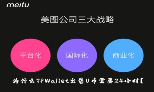 为什么TPWallet出售U币需要24小时？