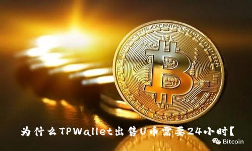 为什么TPWallet出售U币需要24小时？