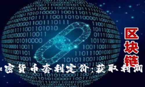 全面解析加密货币套利定价：获取利润的实用指南