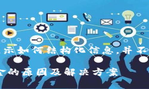 提示：以下内容仅用于展示如何结构化信息，并不代表真实的内容或事件。

TPWallet 钱包丢失资金的原因及解决方案