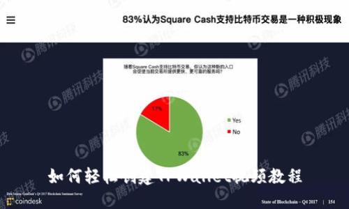 如何轻松创建TPWallet视频教程