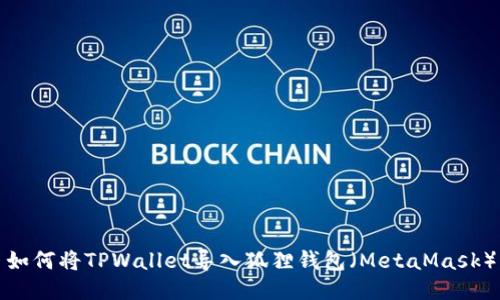 如何将TPWallet导入狐狸钱包（MetaMask）