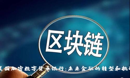 美国加密数字货币银行：未来金融的转型和挑战