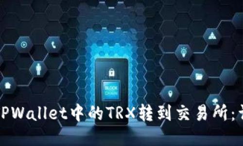 如何将TPWallet中的TRX转到交易所：详细指南