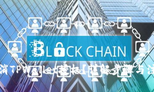 如何取消TPWallet授权？详解步骤与注意事项