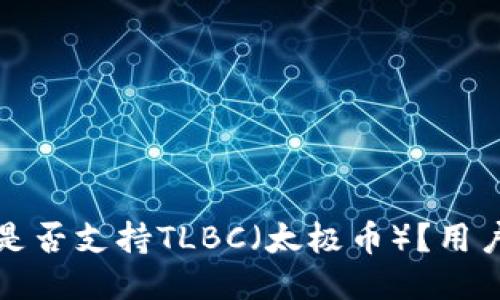 TP钱包中是否支持TLBC（太极币）？用户必读指南