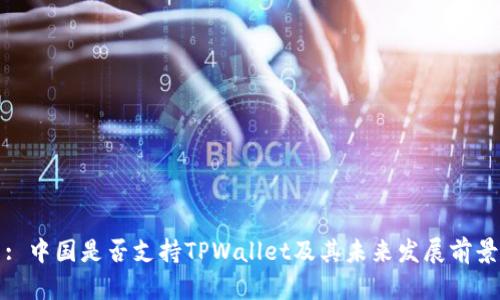 : 中国是否支持TPWallet及其未来发展前景