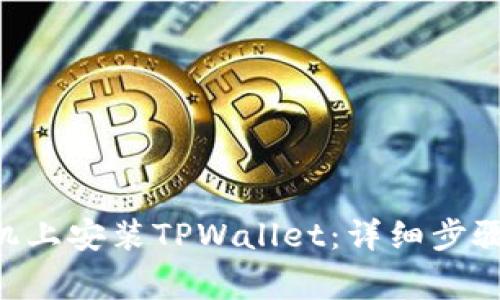  如何在OPPO手机上安装TPWallet：详细步骤和常见问题解答