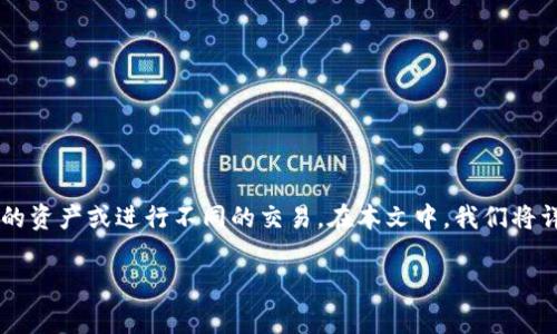 tpwallet 是一种广受欢迎的数字钱包，用户可以用它来管理各种数字资产和代币。有时用户可能会需要在 tpwallet 中切换账户，以便管理不同的资产或进行不同的交易。在本文中，我们将详细介绍如何在 tpwallet 中切换帐号，以及相关的步骤和注意事项。此外，我们还将回答一些常见的问题，帮助用户更好地理解和使用 tpwallet。

tpwallet怎么切换帐号？详细指南与常见问题解答