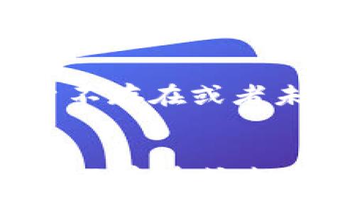 yuanwen
tpwallet显示账户不存在或者未激活
/yuanwen

TPWallet显示账户不存在或未激活？解决方法详解