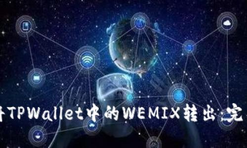 如何将TPWallet中的WEMIX转出：完整指南