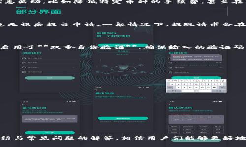   捷利交易宝：加密货币交易的终极选择 / 

 guanjianci 捷利交易宝,加密货币,交易平台,数字货币,区块链技术 /guanjianci 

在数字金融快速发展的今天，**加密货币交易**成为越来越多投资者的选择之一。而在众多的交易平台中，捷利交易宝凭借其简洁的用户界面、强大的功能和安全性，逐渐获得了用户的青睐。本文将详细介绍捷利交易宝的特点、优势以及如何在这个平台上进行加密货币交易。同时，为了更好地帮助和使用捷利交易宝，我们将回答一些常见问题，以便大家能更全面地掌握这一工具的使用。

### 1. 捷利交易宝是什么？

捷利交易宝是一个专业的**加密货币交易平台**，旨在为用户提供一个安全、便捷、高效的交易环境。平台支持多种主流数字货币的买卖，包括比特币、以太坊、莱特币等，同时也不断更新新的币种。捷利交易宝不仅提供了基础的现货交易功能，还引入了杠杆交易、合约交易等多种交易方式，为不同类型的投资者提供丰富的选择。

### 2. 捷利交易宝的优势

捷利交易宝的优势体现在以下几个方面：

- **用户友好的界面**：捷利交易宝的界面设计简单明了，即使是新手用户也能快速上手。所有的操作都经过合理的安排，用户只需花费很少的时间就可以熟悉整个系统。

- **安全性高**：平台采取了多重安全措施，包括数据加密、双重身份验证等，确保用户的资产和信息安全。

- **丰富的交易品种**：捷利交易宝不仅提供主流币种的交易，还有一些新兴的数字货币，满足不同用户的需求。

- **交易手续费低**：相较于其他平台，捷利交易宝的交易手续费更具竞争力，适合频繁交易的用户。

- **反应迅速的客服**：捷利交易宝的客服团队反应迅速，能及时解决用户在使用过程中遇到的问题。

### 3. 如何在捷利交易宝上进行加密货币交易？

在捷利交易宝上进行交易的步骤如下：

1. **注册账户**：用户首先需要下载捷利交易宝的APP或访问其官方网站进行注册，填写相关信息并完成验证。

2. **充值资金**：注册完成后，用户需将资金充值到交易账户，可以通过银行转账、信用卡等方式进行充值。

3. **选择交易币种**：在平台中，用户可以查看不同的币种，选择想要交易的币种，并查看当前的市场行情。

4. **制定交易策略**：用户可以选择现货交易或合约交易，根据市场走势和个人判断，制定相应的交易策略。

5. **下单交易**：一旦决定交易，用户只需在平台上填写相关订单信息，确认无误后提交订单。

6. **查看交易记录**：交易完成后，用户可以随时查看个人的交易记录，并进行资金提现。

### 4. 经常遇到的问题解答

在使用捷利交易宝的过程中，用户可能会遇到一些常见的问题。下面我们将列举并详细解答这五个问题。

#### 问题一：捷利交易宝如何保证交易安全？

安全性是每个用户最为关心的问题。捷利交易宝通过多个层面的安全设置，确保用户的资产和信息安全。首先，平台采用了**SSL协议**对用户数据与交易过程进行加密，防止数据被窃取。其次，捷利交易宝采用**冷热钱包**技术，将绝大部分资金存放在离线钱包中，仅保留少量资金在在线钱包中以应对日常交易。此外，平台还支持**双重身份验证**，用户在登录时需要输入密码和动态验证码，提高了账户的安全性。另外，捷利交易宝会定期进行安全审计，确保平台的交易系统和风控措施始终保持在最佳状态。

#### 问题二：捷利交易宝的交易手续费是多少？

捷利交易宝对于不同交易类型的手续费标准有所不同。一般来说，现货交易的手续费相对较低，通常在0.1%到0.2%之间，而合约交易的手续费可能稍高，通常在0.05%到0.1%之间。此外，捷利交易宝为了促进用户交易，会不定期推出优惠活动，比如降低特定币种的手续费，甚至在某个时间段内免除手续费。因此，用户在进行交易前，建议查看平台的最新公告，以了解具体的手续费标准。

#### 问题三：怎样才能快速通过捷利交易宝进行资金提现？

在捷利交易宝上进行资金提现的步骤简单明了。首先，用户需要确保账户内的资产在提现限制范围内，并完成身份验证。接下来，用户只需在APP或网页上选择“提现”功能，输入提现金额及提现方式（如银行转账、数字钱包等），确认信息无误后提交申请。一般情况下，提现请求会在1-2个工作日内处理完成。然而，具体的处理时间可能会受到银行处理速度及提现金额的影响，因此建议用户提前规划资金流动，以免耽误资金使用。

#### 问题四：如何解决登录捷利交易宝时遇到的问题？

如果用户在登录捷利交易宝时遇到问题，首先要确认账号和密码输入正确。如果忘记密码，可以通过注册时填写的邮箱或手机号码进行重置。如果仍然无法登录，请检查网络是否正常，或尝试更换浏览器或设备进行登录。此外，若用户启用了**双重身份验证**，确保输入的验证码是最新的，并确保手机能接收到验证码。如果经过以上步骤仍无法解决问题，可以联系捷利交易宝的客服进行咨询，客服会尽快协助用户解决登录问题。

#### 问题五：捷利交易宝支持哪些支付方式？

捷利交易宝支持多种支付方式，用户可以根据个人习惯选择合适的充值方式。常见的支付方式包括：

- **银行转账**：用户可以通过自己持有的银行账户进行资金充值，一般处理时间为1-3个工作日，具体速度取决于银行处理效率。

- **信用卡**：捷利交易宝支持部分国家的主流信用卡充值，用户在输入卡的信息后，可以迅速将资金转入账户。

- **数字钱包**：用户也可以通过其他数字货币钱包进行充值，比如BTC、ETH等主流币种，这通常是即时到账的。

在选择支付方式时，用户需要根据自身情况考虑到账时间、手续费等因素，以便高效地进行资金管理。

### 结论

捷利交易宝作为一个优秀的**加密货币交易平台**，以其独特的优势和多样化的功能，为用户提供了便捷、安全的交易体验。不论是投资新手还是经验丰富的交易者，都可以在捷利交易宝找到适合自己的交易方式。通过本文的详细介绍与常见问题的解答，相信用户们能够更好地理解和使用捷利交易宝，顺利进入**数字货币**交易的世界。