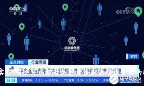   如何解决TPWallet流动性移除错误：详细指南 / 

 guanjianci TPWallet, 流动性, 移除错误, 解决方案, 加密货币 /guanjianci 

在加密货币交易和投资领域，流动性是一个至关重要的概念。TPWallet作为一个去中心化的钱包，它为用户提供了流动性管理的工具。然而，在一些情况下，用户在尝试移除流动性时可能会遇到错误。本文将深入探讨TPWallet流动性移除错误的产生原因、解决方法、预防措施以及相关的常见问题，帮助用户更好地理解和解决这一问题。

一、TPWallet流动性移除错误的定义

TPWallet流动性移除错误是指用户在使用TPWallet进行流动性操作时，尝试移除已经提供的流动性资产但失败的情况。这可能会导致用户无法及时变现其流动性资产，造成资金被锁定的风险。流动性池是去中心化金融（DeFi）中不可或缺的组成部分，用户通常将资金存入流动性池，以获取交易手续费奖励。然而，错误发生后，用户常常会面临困扰和不安。

二、流动性移除错误的主要原因

流动性移除错误的产生通常与以下几个因素有关：

ul
  li智能合约问题：在TPWallet等去中心化平台中，流动性移除操作通常是通过智能合约来执行的。如果智能合约存在漏洞或错误，可能会导致操作失败。/li
  li网络拥堵：在高峰期，区块链网络数据交易量大，可能导致事务处理时间延长，进而影响流动性移除操作的成功率。/li
  li代币价格波动：如果在用户尝试移除流动性时，所涉及的代币价格发生剧烈波动，可能会导致交易不符合预期，进而产生错误提示。/li
  li用户操作不当：有时用户在操作时，由于输入错误或选择错误都会导致流动性移除失败。/li
  liGas费不足：TPWallet运行在以太坊等区块链之上，执行交易需要支付Gas费。如果用户的余额不足以支付相应的Gas费，则无法成功移除流动性。/li
/ul

三、如何解决TPWallet流动性移除错误

当用户在TPWallet上遇到流动性移除错误时，可以采取以下步骤进行解决：

ul
  li确认网络状态：若遇到网络拥堵，可以稍等片刻后再尝试移除流动性。检查当前区块链的网络状态，并确认交易费用是否合理。/li
  li检查智能合约：用户可以通过区块链浏览器（如Etherscan）来查看相关智能合约的状态，确保没有存在的错误或更新发布。/li
  li确保操作准确：仔细核对移动操作中每一个步骤，特别是输入金额、是否选择正确的代币对，确保操作无误。/li
  li提高Gas费：如果由于Gas费不足导致移除失败，用户可以手动提高Gas费。在交易界面中通常有相关选项，适当调整Gas价格以保证交易的优先执行。/li
  li联系客服支持：如果以上方法均不能解决问题，建议联系TPWallet的客服支持，提供详细的错误信息，以便进行进一步调试。/li
/ul

四、避免TPWallet流动性移除错误的预防措施

为了减少流动性移除错误的发生，用户可以采取一些预防措施：

ul
  li定期更新：确保TPWallet及其相关依赖的应用程序保持定期更新，以使用最新的功能和修复过的bug。/li
  li学习相关知识：对流动性提供、智能合约、交易手续费等知识进行充分了解，能够帮助用户更好地掌握操作方法。/li
  li选择合适的时间：尽量避开网络高峰期进行流动性操作，如选择白天或网络异常状态较好的时段进行操作，可以提高成功率。/li
  li测试小额操作：试着用小额代币进行测试操作以了解整个流程，避免在大额资金操作时出现问题。/li
  li多渠道信息收集：通过TPWallet官方社区、社交媒体、论坛等多种渠道获取相关信息，确保站在最新的行业动态。/li
/ul

五、相关问题探讨

1. TPWallet流动性移除失败后资产会被锁定吗？

当用户在TPWallet移除流动性操作失败时，其资产不会被锁定。实际上，流动性资产仍在用户的控制之下，只是在特定情况下交易操作未能完成。若移除失败，用户的流动性代币仍会保留在其钱包中。在确认无误后，用户可以选择重新尝试流动性移除或进行其他交易。

不过，用户需注意，长时间未能成功移除流动性，特别是在网络高峰期间，可能会面临资产的价格波动风险。因此，建议在条件合适时重新操作。此外，在移除流动性失败后，用户可以就此寻求官方支持或社区帮助，确保问题能够迅速得到处理。

2. 为什么流动性移除时会出现高Gas费，如何应对？

流动性移除操作需要通过智能合约执行，而这些合约需要消耗Gas以完成交易。在以太坊链上，Gas费是由网络活动和用户接受程度决定的，高交易量（如市场热门时段）会导致Gas费用急剧上升。在这种情况下，用户面对高Gas费时可以考虑以下几种应对措施：

ul
  li避免高峰时段：在用户通常比较少的时间进行流动性移除操作，可以有效降低Gas费。例如，在周末或者非交易时间进行相对安静的交易。/li
  li使用二层解决方案：一些基于以太坊的二层解决方案（如Polygon等）可以帮助用户节约Gas费用，用户可以将资产转移至这些平台进行交易。/li
  li手动调整Gas价格：用户可以根据网络情况在交易提交界面手动调整Gas价格，一般情况下，选择稍高于平均水平的Gas价格可以提高交易的执行率。/li
  li关注Gas费跟踪工具：使用Gas跟踪工具可以实时查看网络的Gas费用情况，使用户在操作时能够掌握好费用预算。/li
/ul

3. 是否所有交易都会产生流动性移除错误？

并非所有交易都会产生流动性移除错误。多种因素影响交易的顺利进行，使用TPWallet进行流动性移除时，操作的复杂性、网络状况、用户的经验等都会在一定程度上影响交易的成功率。一般情况下，若用户在执行过程中遵循操作指引、确保网络流畅、Gas费充足，成功率会显著提高。

不过，由于区块链的去中心化特性和透明性，个别用户确实可能因多种原因遇到流动性移除错误。因此，在进行流动性管理时，建议用户对所有操作保持警惕，并在可能的情况下进行小额尝试，确保操作相关的风险能够控制在合理范围。继续加强自己的区块链知识，将使用户在面对类似问题时更加从容应对。

4. TPWallet的流动性移除操作与其他钱包有何不同？

TPWallet与其他知名的去中心化钱包如MetaMask、Trust Wallet等相比，其流动性移除操作主要体现在以下几个方面：

ul
  li用户界面设计：TPWallet的用户界面更为简洁，使得流动性移除的操作过程更加易于上手，特别适合初学者。用户可以轻松导航找到流动性管理的功能。/li
  li多链支持：TPWallet支持多条区块链，用户可以更加方便地进行跨链流动性操作，而其他钱包可能只支持特定区块链。/li
  li内置的交易平台：TPWallet提供了内置的流动性池和交易平台，用户无需转移至外部平台进行交易，使得流动性移除操作更加便捷。/li
  li社区支持：TPWallet的社区氛围较好，用户在遇到问题时可以通过社区获取友好帮助，而其他钱包的支持资源可能相对匮乏。/li
/ul

虽然各钱包在操作上可能存在细微差异，但总体目的相同，都是帮助用户更好地管理其流动性资产。用户在选择钱包时应结合自身需求作出合理选择。

5. 如何选择合适的流动性池进行资产流动性管理？

选择合适的流动性池进行资产流动性管理非常重要，因为它直接影响用户的收益和风险展望。以下是一些选择流动性池时需要考虑的因素：

ul
  li池中代币的流动性：优先选择日常交易活跃的代币，比如主流数字货币对（如ETH/USDT）、这些代币通常具有更好的流动性和价格稳定性。/li
  li收益率：流动性池的年度收益率可以帮助用户评估各池的潜在收益，但要结合风险考虑，不要单纯追求高收益还需考虑池的稳定性。/li
  li费用结构：流动性池的交易费用也会影响用户的收益，不同池的费用结构各异，合理评估交易体量和稳定收益是关键。/li
  li智能合约审核：确保流动性池的智能合约经过可信审计，以减少智能合约漏洞造成的损失风险。/li
  li社群反馈：了解其他参与者对流动性池的反馈及社区活跃度，可以帮助用户在选择池时获得更多信息。/li
/ul

选择券商与流动性池的过程也是一个不断学习和适应的过程，用户在实际操作中应保持警惕，及时获取行业资讯，以管理。

总结来说，TPWallet的流动性移除错误可能是由于多种因素导致的，但通过合理的措施和预防措施，用户可以有效减少这类问题的出现。同时，通过学习与实践，用户可以提升加密货币和流动性管理的技能，获得更好的投资体验。