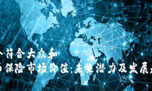 思考一个符合大众和  
加密货币保险市场价值：未来潜力及发展趋势分析
