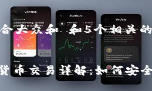 思考一个符合大众和 和5个相关的关键词

  
ATFX 加密货币交易详解：如何安全投资与盈利