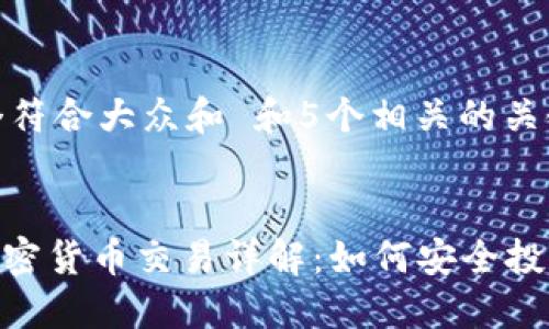 思考一个符合大众和 和5个相关的关键词

  
ATFX 加密货币交易详解：如何安全投资与盈利