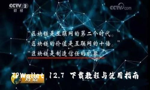 TPWallet 12.7 下载教程与使用指南