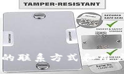 TPWallet的联系方式和用户支持指南