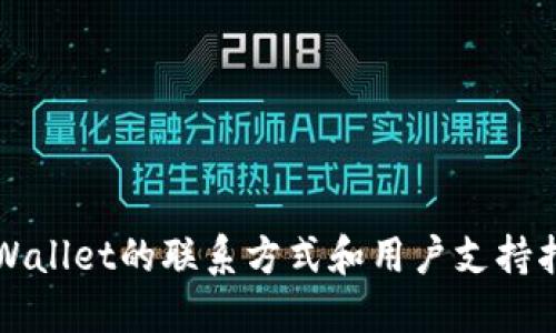 TPWallet的联系方式和用户支持指南