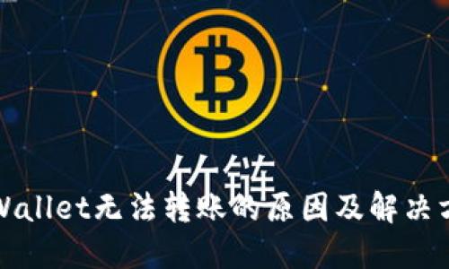 TPWallet无法转账的原因及解决方案