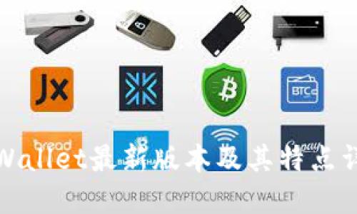 TPWallet最新版本及其特点详解