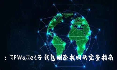 : TPWallet子钱包删除找回的完整指南