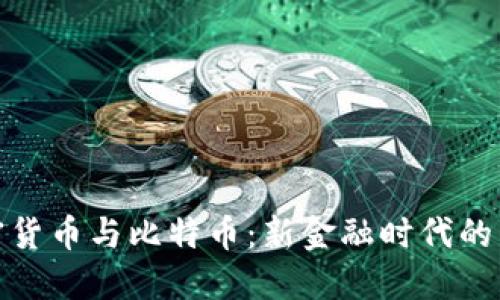 : 加密货币与比特币：新金融时代的引领者