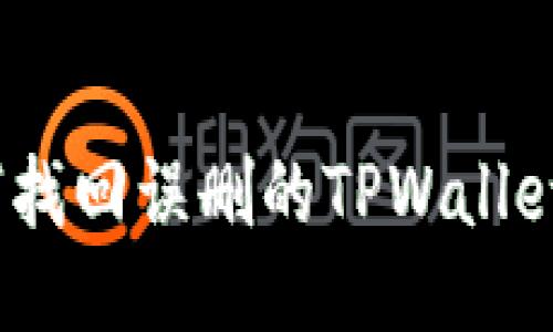 : 如何找回误删的TPWallet账户？