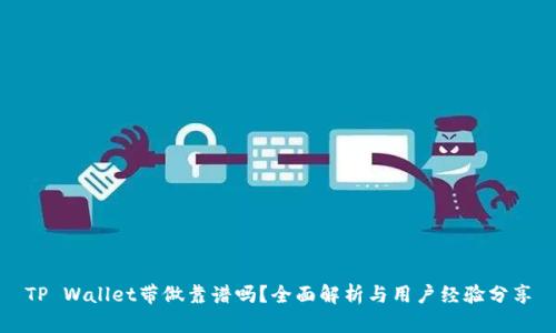 TP Wallet带做靠谱吗？全面解析与用户经验分享