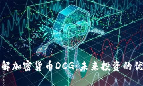  深入了解加密货币DCG：未来投资的优秀选择？