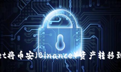 如何通过TPWallet将币安（Binance）资产转移到波场（Tron）网络