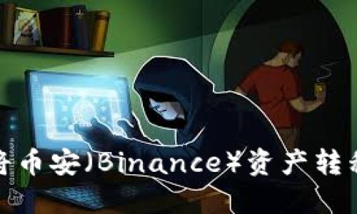 如何通过TPWallet将币安(Binance)资产转移到波场(Tron)网络