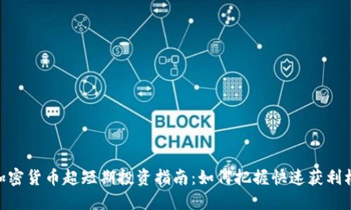 : 加密货币超短期投资指南：如何把握快速获利机会