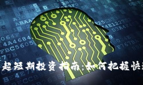 : 加密货币超短期投资指南：如何把握快速获利机会
