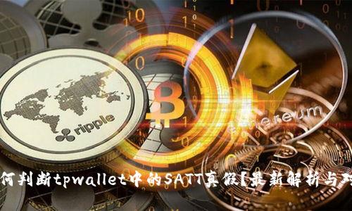 如何判断tpwallet中的SATT真假？最新解析与对策
