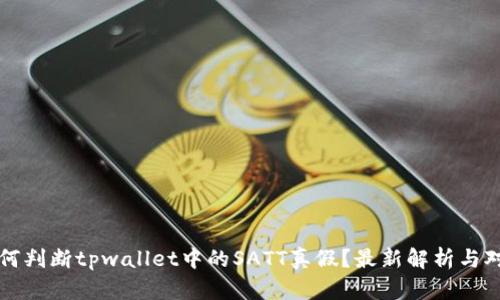 如何判断tpwallet中的SATT真假？最新解析与对策