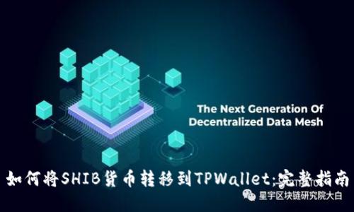 如何将SHIB货币转移到TPWallet：完整指南