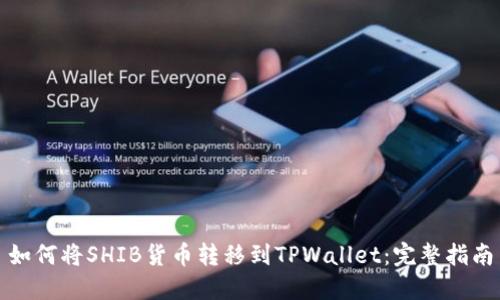 如何将SHIB货币转移到TPWallet：完整指南