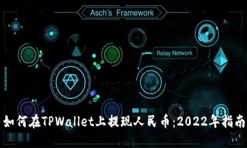 如何在TPWallet上提现人民币：2022年指南