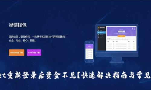 TPWallet重新登录后资金不见？快速解决指南与常见问题分析