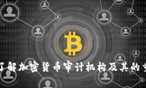 深入了解加密货币审计机构及其的重要性