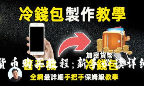 加密货币购买教程：新手必读详细指南