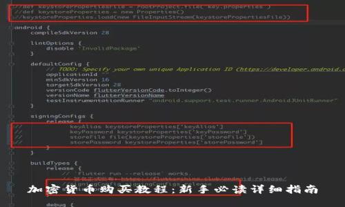 加密货币购买教程：新手必读详细指南