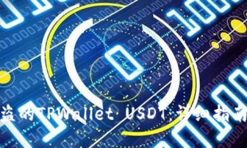 如何追回被盗的TPWallet USDT：详细指南与防范措施
