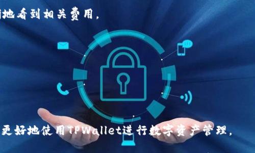   如何在TPWallet中获取TXT文件的详细指南 / 

 guanjianci TPWallet, 获取TXT, 区块链钱包, 加密货币, 数字资产 /guanjianci 

随着数字货币的发展，越来越多的人开始使用区块链钱包来管理他们的加密资产。TPWallet作为一个创新的区块链钱包，提供了多种功能，其中之一就是能够导出账户信息为TXT文件。本文将详细介绍如何在TPWallet中获取TXT文件，并解答相关问题，希望对广大用户有所帮助。

什么是TPWallet？
TPWallet是一个多链数字资产钱包，支持多种加密货币的存储和管理。它不仅提供简洁易用的用户界面，且具备强大的功能，包括资产管理、交易记录查看、代币交换等。随着用户的不断增长，TPWallet积极提升其安全性和用户体验，使其成为一个值得信赖的数字资产管理工具。

为什么需要获取TXT文件？
在TPWallet中获取TXT文件的主要目的是为了备份用户的信息和交易记录。通过导出TXT文件，用户可以轻松地将重要的数据保存到本地硬盘，以防止因设备丢失、损坏等情况导致数据丢失。此外，TXT文件形式更加简洁，方便阅读和整理，这对于需要频繁管理资产的用户来说尤为重要。

如何在TPWallet中获取TXT文件？
下文将详细介绍在TPWallet中获取TXT文件的具体步骤，确保您能够顺利导出所需信息：

1. **打开TPWallet应用**：确保您已经在设备上安装了TPWallet应用，并用您的账户登陆。

2. **进入设置菜单**：在应用界面的右上角，找到设置图标，点击进入设置菜单。

3. **找到导出功能**：在设置菜单中，您会看到“备份”和“导出”选项。选择“导出信息”或“备份账户信息”选项，这将引导您到相关的导出功能界面。

4. **选择导出格式**：在导出选项中，您可以选择导出为TXT文件的格式。系统会提供相应的选项供您选择。

5. **确认导出**：选择完成后，点击确认按钮，钱包会处理您的请求，并为您生成TXT文件。

6. **保存TXT文件**：系统将提示您选择文件保存路径，选择合适的位置并命名文件，然后点击保存。您的账户信息和交易记录将以TXT格式保存在指定位置。

以上步骤完成后，您就成功在TPWallet中获取了TXT文件，随时可以访问您的信息备份。

TPWallet的安全性如何？
安全性是区块链钱包用户最为关心的关键因素之一。TPWallet采取了一系列的安全措施来保护用户的资产和个人信息。首先，TPWallet采用了行业标准的加密算法来加密用户数据，确保只有您本人可以访问相关信息。其次，TPWallet定期进行安全审计和漏洞测试，及时修复发现的问题。此外，用户可以设置两步验证和密码保护，以增强账户安全。

用户应该务必遵循最佳的安全实践，如不与他人分享私钥、定期更换密码和使用强密码等。此外，建议用户定期备份账户信息，并保存在安全的地方，以防止意外丢失或损坏。如果您发现任何可疑活动，请立即联系TPWallet客服以获得协助。

TPWallet支持哪些币种？
TPWallet支持多种加密货币，包括主流币种如比特币（BTC）、以太坊（ETH）、瑞波币（XRP）、萊特幣（LTC）等。此外，TPWallet还支持众多ERC20和BEP20代币，用户可以方便地管理不同类型的数字资产。这种多币种支持使得TPWallet成为一个非常灵活和实用的选择，适合多样化的投资需求。

通过TPWallet，用户可以方便地查看不同币种的行情和市场动态，进行实时交易。同时，钱包中集成了多种交易所接口，用户可以直接在TPWallet内部进行资产交换，无需频繁切换应用，极大地提升了用户体验。

如何提升TPWallet的使用体验？
为了提升TPWallet的使用体验，用户可以采取以下几个建议：

1. **定期更新应用**：确保您使用的是TPWallet的最新版本，开发团队会定期发布更新，以修复bug和添加新功能。

2. **了解钱包功能**：积极探索TPWallet的各项功能，如资产交换、消息推送和市场行情查询等。这将帮助您更高效地管理数字资产。

3. **使用在线资源**：TPWallet提供了丰富的在线文档和用户社区，用户可以通过这些资源获取帮助和相关信息，与其他用户分享经验交流，提高使用效率。

4. **谨慎投资**：在操作资金的时候，应保持谨慎，做好风险评估，合理分配投资组合，以保障资产安全。

TPWallet的未来发展趋势是什么？
TPWallet的未来发展趋势主要体现在以下几个方面：

首先，随着区块链技术的不断演进，TPWallet将会持续更新和现有功能，提供更便捷、安全、高效的服务。特别是在用户数据的安全性方面，TPWallet将会投入更多资源进行技术研发，力求全面提高风险防范能力。

其次，TPWallet预计将扩展对更多新兴币种和交易对的支持，以满足日益增长的市场需求。这意味着用户将能够在TPWallet内轻松管理更广泛的数字资产，从而提升整体用户体验。

最后，TPWallet也可能会探索与其他金融科技公司的合作，推出更多创新性的产品和服务，如DeFi（去中心化金融）服务，以适应不断变化的市场趋势，进一步增强用户黏性。

常见问题解答
1. **TPWallet是否支持多种语言？**
是的，TPWallet提供了多种语言的界面选项，用户可以根据自己的语言习惯选择最适合的版本，提升使用的便捷性。

2. **如果丢失了TXT文件，如何恢复数据？**
如果您丢失了TXT文件但仍然拥有您的TPWallet账户信息和私钥，您可以通过再次登录钱包，使用账户名和密码重新生成备份。建议用户定期备份信息，以防止数据丢失。

3. **TPWallet的费用结构是怎样的？**
TPWallet的费用主要包括网络交易费，这些费用是由区块链网络规定的，取决于您进行的交易类型和市场情况。使用TPWallet进行交易时，您可以清晰地看到相关费用。

4. **如何联系TPWallet客户支持？**
TPWallet提供多种联系客户支持的方式，包括在线客服、电子邮件支持和用户社区。用户可以根据自己的需求选择合适的联系方式，及时获得帮助。

5. **TPWallet支持哪些操作系统？**
TPWallet支持多个操作系统，包括iOS、Android和Web版。无论您使用什么设备，都可以方便地进行资产管理和交易。

总结来说，在TPWallet中获取TXT文件是一个非常简单的过程，同时提高了资产管理的灵活性和安全性。希望通过本篇指南，能帮助您获取所需信息，并更好地使用TPWallet进行数字资产管理。