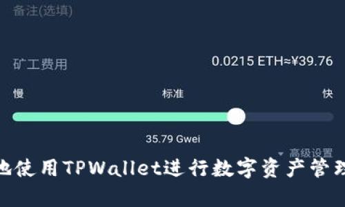   如何在TPWallet中获取TXT文件的详细指南 / 

 guanjianci TPWallet, 获取TXT, 区块链钱包, 加密货币, 数字资产 /guanjianci 

随着数字货币的发展，越来越多的人开始使用区块链钱包来管理他们的加密资产。TPWallet作为一个创新的区块链钱包，提供了多种功能，其中之一就是能够导出账户信息为TXT文件。本文将详细介绍如何在TPWallet中获取TXT文件，并解答相关问题，希望对广大用户有所帮助。

什么是TPWallet？
TPWallet是一个多链数字资产钱包，支持多种加密货币的存储和管理。它不仅提供简洁易用的用户界面，且具备强大的功能，包括资产管理、交易记录查看、代币交换等。随着用户的不断增长，TPWallet积极提升其安全性和用户体验，使其成为一个值得信赖的数字资产管理工具。

为什么需要获取TXT文件？
在TPWallet中获取TXT文件的主要目的是为了备份用户的信息和交易记录。通过导出TXT文件，用户可以轻松地将重要的数据保存到本地硬盘，以防止因设备丢失、损坏等情况导致数据丢失。此外，TXT文件形式更加简洁，方便阅读和整理，这对于需要频繁管理资产的用户来说尤为重要。

如何在TPWallet中获取TXT文件？
下文将详细介绍在TPWallet中获取TXT文件的具体步骤，确保您能够顺利导出所需信息：

1. **打开TPWallet应用**：确保您已经在设备上安装了TPWallet应用，并用您的账户登陆。

2. **进入设置菜单**：在应用界面的右上角，找到设置图标，点击进入设置菜单。

3. **找到导出功能**：在设置菜单中，您会看到“备份”和“导出”选项。选择“导出信息”或“备份账户信息”选项，这将引导您到相关的导出功能界面。

4. **选择导出格式**：在导出选项中，您可以选择导出为TXT文件的格式。系统会提供相应的选项供您选择。

5. **确认导出**：选择完成后，点击确认按钮，钱包会处理您的请求，并为您生成TXT文件。

6. **保存TXT文件**：系统将提示您选择文件保存路径，选择合适的位置并命名文件，然后点击保存。您的账户信息和交易记录将以TXT格式保存在指定位置。

以上步骤完成后，您就成功在TPWallet中获取了TXT文件，随时可以访问您的信息备份。

TPWallet的安全性如何？
安全性是区块链钱包用户最为关心的关键因素之一。TPWallet采取了一系列的安全措施来保护用户的资产和个人信息。首先，TPWallet采用了行业标准的加密算法来加密用户数据，确保只有您本人可以访问相关信息。其次，TPWallet定期进行安全审计和漏洞测试，及时修复发现的问题。此外，用户可以设置两步验证和密码保护，以增强账户安全。

用户应该务必遵循最佳的安全实践，如不与他人分享私钥、定期更换密码和使用强密码等。此外，建议用户定期备份账户信息，并保存在安全的地方，以防止意外丢失或损坏。如果您发现任何可疑活动，请立即联系TPWallet客服以获得协助。

TPWallet支持哪些币种？
TPWallet支持多种加密货币，包括主流币种如比特币（BTC）、以太坊（ETH）、瑞波币（XRP）、萊特幣（LTC）等。此外，TPWallet还支持众多ERC20和BEP20代币，用户可以方便地管理不同类型的数字资产。这种多币种支持使得TPWallet成为一个非常灵活和实用的选择，适合多样化的投资需求。

通过TPWallet，用户可以方便地查看不同币种的行情和市场动态，进行实时交易。同时，钱包中集成了多种交易所接口，用户可以直接在TPWallet内部进行资产交换，无需频繁切换应用，极大地提升了用户体验。

如何提升TPWallet的使用体验？
为了提升TPWallet的使用体验，用户可以采取以下几个建议：

1. **定期更新应用**：确保您使用的是TPWallet的最新版本，开发团队会定期发布更新，以修复bug和添加新功能。

2. **了解钱包功能**：积极探索TPWallet的各项功能，如资产交换、消息推送和市场行情查询等。这将帮助您更高效地管理数字资产。

3. **使用在线资源**：TPWallet提供了丰富的在线文档和用户社区，用户可以通过这些资源获取帮助和相关信息，与其他用户分享经验交流，提高使用效率。

4. **谨慎投资**：在操作资金的时候，应保持谨慎，做好风险评估，合理分配投资组合，以保障资产安全。

TPWallet的未来发展趋势是什么？
TPWallet的未来发展趋势主要体现在以下几个方面：

首先，随着区块链技术的不断演进，TPWallet将会持续更新和现有功能，提供更便捷、安全、高效的服务。特别是在用户数据的安全性方面，TPWallet将会投入更多资源进行技术研发，力求全面提高风险防范能力。

其次，TPWallet预计将扩展对更多新兴币种和交易对的支持，以满足日益增长的市场需求。这意味着用户将能够在TPWallet内轻松管理更广泛的数字资产，从而提升整体用户体验。

最后，TPWallet也可能会探索与其他金融科技公司的合作，推出更多创新性的产品和服务，如DeFi（去中心化金融）服务，以适应不断变化的市场趋势，进一步增强用户黏性。

常见问题解答
1. **TPWallet是否支持多种语言？**
是的，TPWallet提供了多种语言的界面选项，用户可以根据自己的语言习惯选择最适合的版本，提升使用的便捷性。

2. **如果丢失了TXT文件，如何恢复数据？**
如果您丢失了TXT文件但仍然拥有您的TPWallet账户信息和私钥，您可以通过再次登录钱包，使用账户名和密码重新生成备份。建议用户定期备份信息，以防止数据丢失。

3. **TPWallet的费用结构是怎样的？**
TPWallet的费用主要包括网络交易费，这些费用是由区块链网络规定的，取决于您进行的交易类型和市场情况。使用TPWallet进行交易时，您可以清晰地看到相关费用。

4. **如何联系TPWallet客户支持？**
TPWallet提供多种联系客户支持的方式，包括在线客服、电子邮件支持和用户社区。用户可以根据自己的需求选择合适的联系方式，及时获得帮助。

5. **TPWallet支持哪些操作系统？**
TPWallet支持多个操作系统，包括iOS、Android和Web版。无论您使用什么设备，都可以方便地进行资产管理和交易。

总结来说，在TPWallet中获取TXT文件是一个非常简单的过程，同时提高了资产管理的灵活性和安全性。希望通过本篇指南，能帮助您获取所需信息，并更好地使用TPWallet进行数字资产管理。