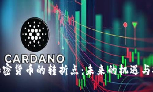 : 加密货币的转折点：未来的机遇与挑战