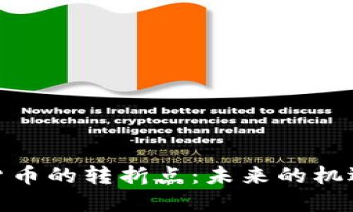 : 加密货币的转折点：未来的机遇与挑战